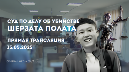 Суд по делу об убийстве Шерзата Полата
