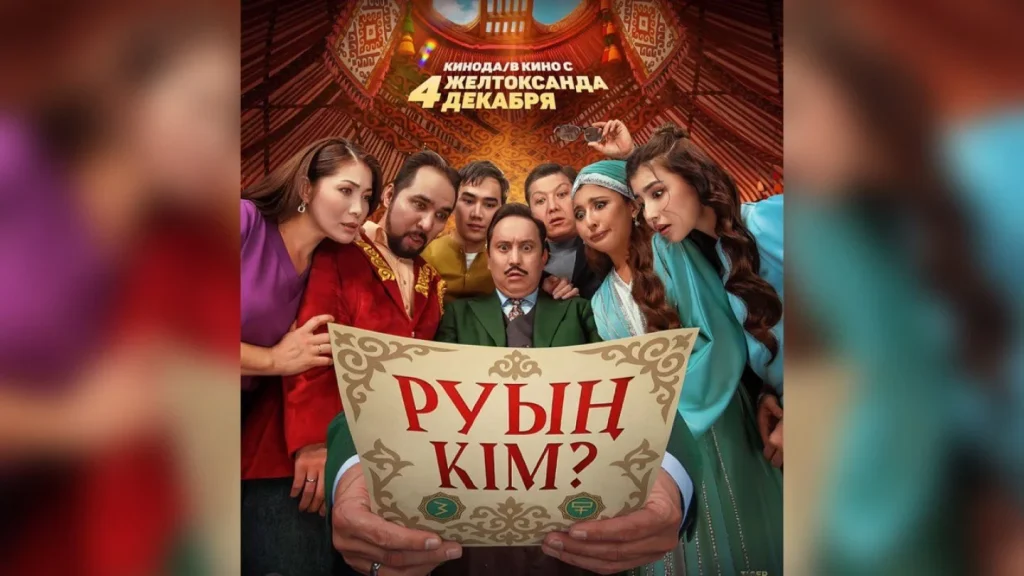 Фильм «Руың кім?» сняли с проката после критики депутата