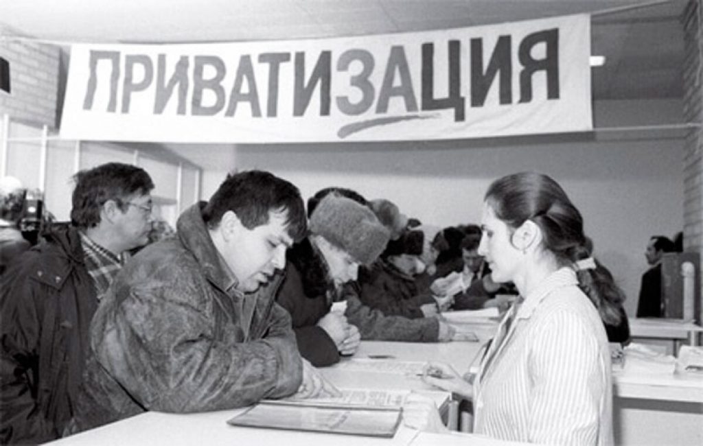 Приватизация
