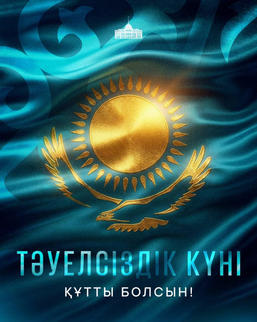 Касым-Жомарт Токаев поздравил соотечественников с Днём Независимости