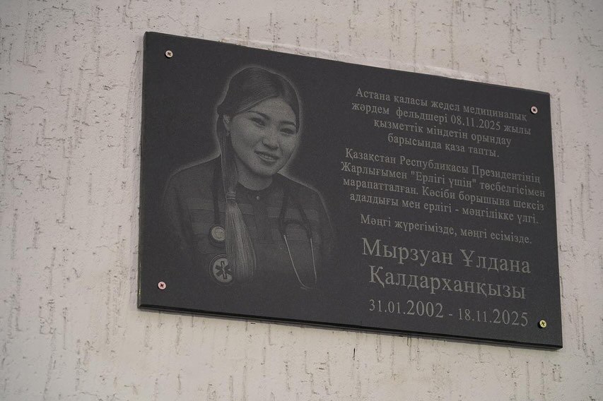 Мемориальную доску в память о погибшем фельдшере Улдане Мырзуан открыли в Астане фельддшер