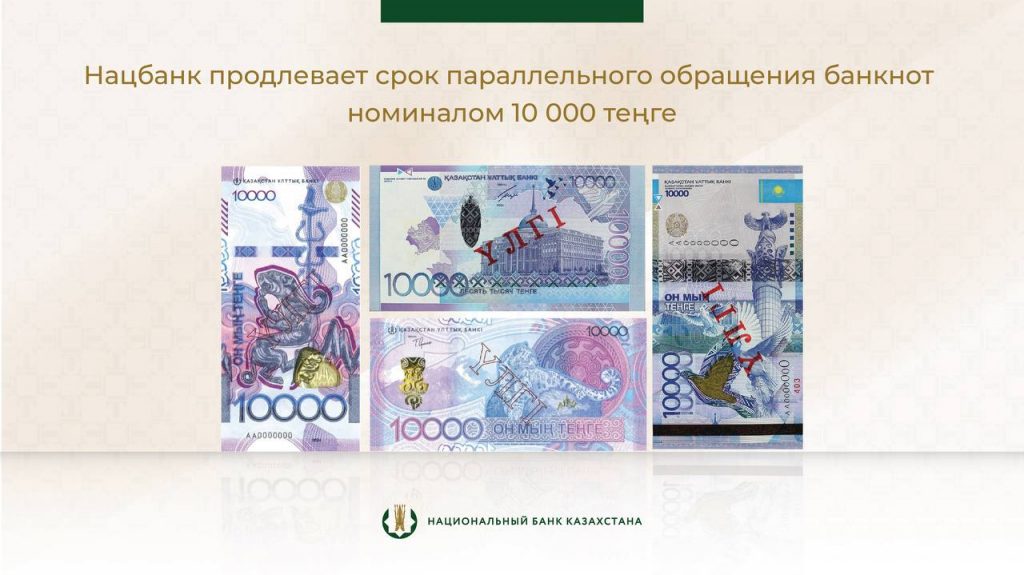 Нацбанк продлил срок параллельного обращения банкнот 10 000 тенге