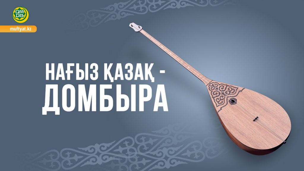Шариат и домбра: в ДУМК высказались о нелицеприятных слухах
